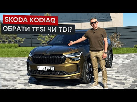Видео: Kodiaq з мотором TFSI / Яка реальна різниця у витраті дизеля і бензина?