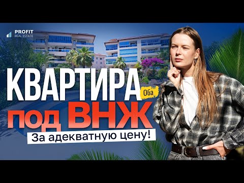 Видео: Собственник ОТДАЕТ ДЕШЕВЛЕ! 3‑комнатная квартира в Алании, Оба. Недвижимость в Турции под ВНЖ