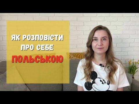 Видео: Як розповісти про себе польською мовою?