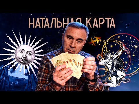 Видео: Таро и гороскопы / Натальная карта / Доктор Боровских