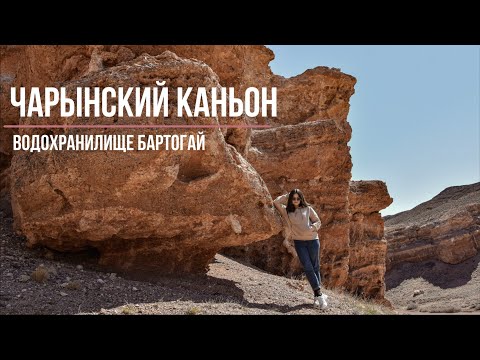 Видео: Чарынский каньон | Бартогайское водохранилище