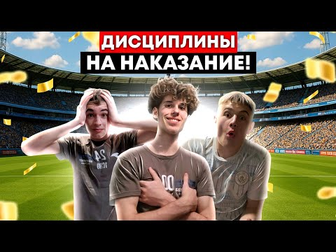 Видео: ДИСЦИПЛИНЫ НА НАКАЗАНИЕ!