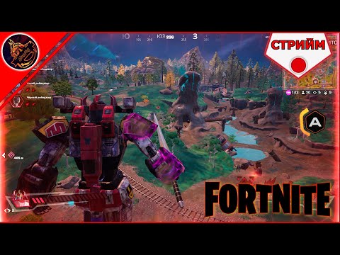 Видео: 🔴FORTNITE ➤ СТРИЙМ ➤ НЕ ОСТАНА ДО КРАЯ НА СЕЗОНА