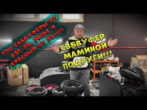 Видео: САБВУФЕР МАМИНОЙ ПОДРУГИ!!! ТОП САБВУФЕРЫ ОТ DST, DB, PRIDE и КРАСНЫЙ ОТ DD))))