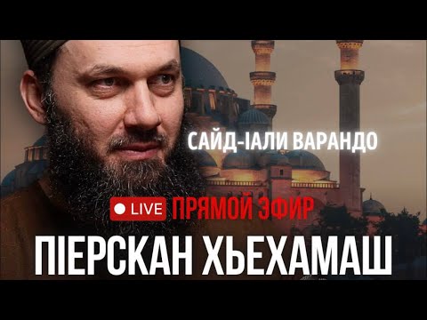 Видео: Элчанца ахь мелла лерам бо? Хьехам бийриг Сайд-1али 