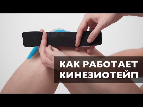 Видео: Как работает кинезиотейп | Физиологическое обоснование механизма действия кинезиотейпирования | Тейп