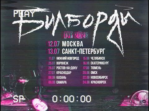 Видео: Билборды концерт в г. Москва 12.07.2025 Урбан VHS (Звук ZA-E-BIS!)