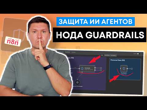 Видео: Guardrails в n8n: Полная защита ИИ Агентов (пошаговый гайд по настройки ноды Guardrails в n8n)