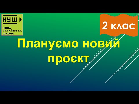 Видео: 2 клас НУШ. Корнієнко. Урок №33. Плануємо новий проєкт
