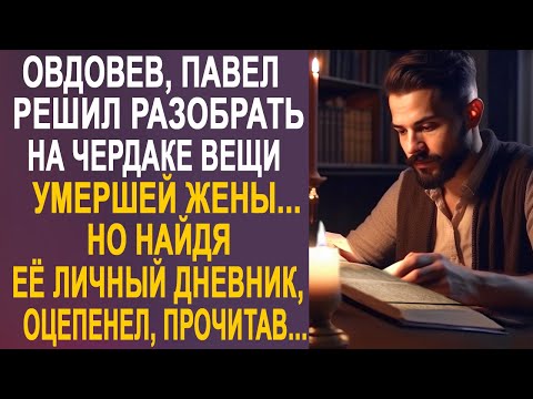 Видео: Вдовец Павел решил разобрать на чердаке вещи жены. Но когда он нашёл её личный дневник...