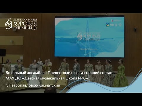 Видео: Вокальный ансамбль «Прелестные глазки старший состав» МАУ ДО «Детская музыкальная школа № 6» / A4