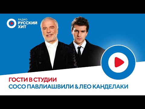 Видео: Сосо Павлиашвили и Лео Канделаки о треке «БЕЗ ЛЮБВИ», роке и ядовитых скатах | Радио Русский Хит