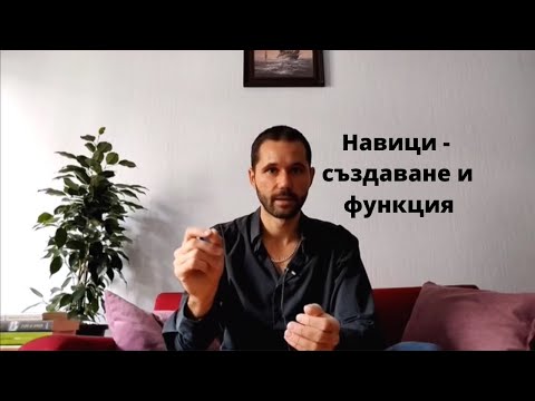 Видео: Навици - създаване и функция