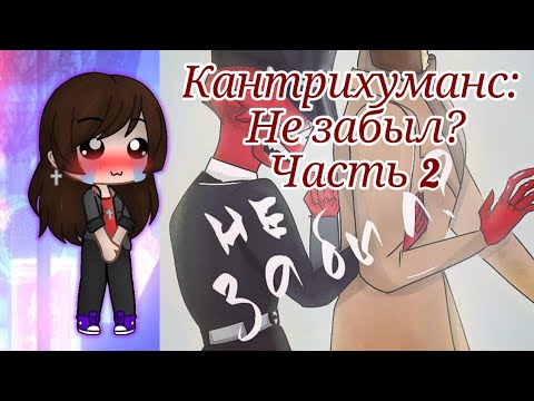 Видео: Озвучка комикса Кантрихуманс Не забыл || часть 2
