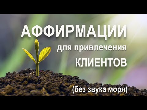 Видео: Аффирмации для привлечения клиентов🙏 Без звука моря на заднем плане