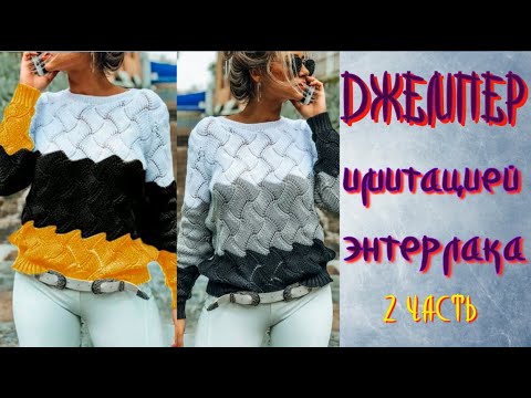 Видео: ВЯЖЕМ ТРЕХЦВЕТНЫЙ ДЖЕМПЕР ИМИТАЦИЕЙ ЭНТЕРЛАКА/2 ЧАСТЬ/Бесплатный МК