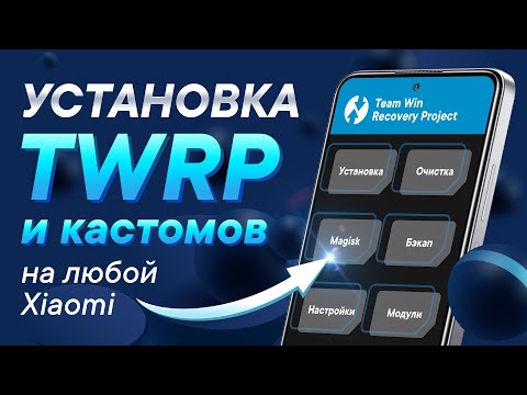 Видео: Установка TWRP Recovery на Xiaomi | Универсальный способ 2022