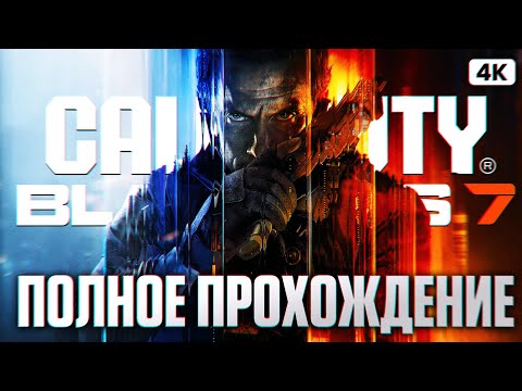 Видео: CALL OF DUTY BLACK OPS 7 Полное Прохождение на Русском [4K PC] | Блэк Опс 7 Прохождение и Обзор