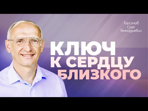 Видео: Важность принятия близкого человека в семейных отношениях (Торсунов О. Г.)