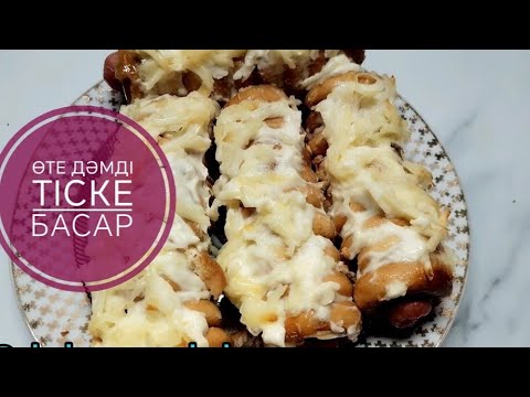 Видео: Өте дәмді тіске басар. 