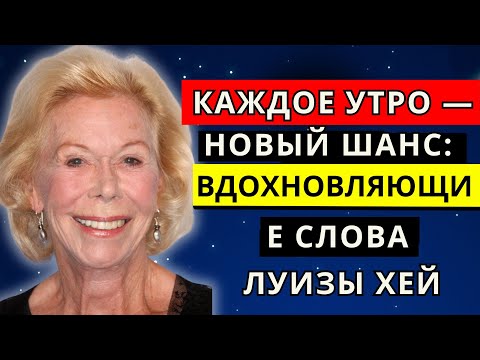 Видео: Каждое утро — новый шанс: вдохновляющие слова Луизы Хей