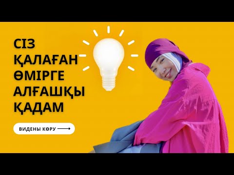 Видео: Өміріңізді 180 градусқа өзгертетін техника🔥Күнделікті азанғы ритуалдар