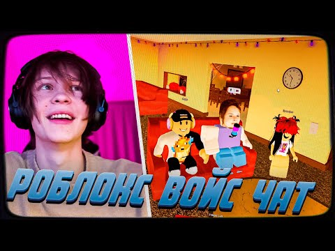 Видео: ДИПИНС УГАРАЕТ В РОБЛОКСЕ | ROBLOX ВОЙС ЧАТ