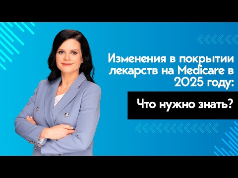 Видео: Medicare 2025: Важные Изменения, о Которых Вы Должны Знать!