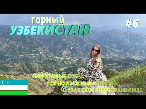 Видео: Горный Узбекистан: Чимган, горнолыжные курорты, нефритовое озеро, Чарвакское водохранилище, Амирсой