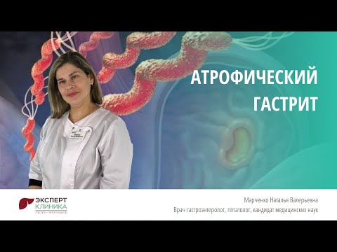 Видео: АТРОФИЧЕСКИЙ ГАСТРИТ | Клиника ЭКСПЕРТ - Марченко Н.В.