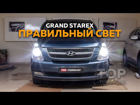 Видео: Hyundai Grand Starex / H1 - LED тюнинг оптики