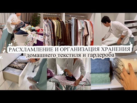 Видео: РАСХЛАМЛЕНИЕ и ОРГАНИЗАЦИЯ ХРАНЕНИЯ текстиля и одежды🔥 МОТИВАЦИЯ