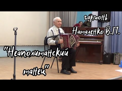 Видео: 🎹🎶Гармонь Наталенко В.П. "Неаполитанский танец" / из балета "Лебединое озеро" П.И. Чайковского.