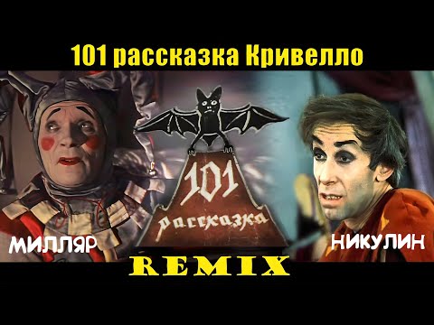 Видео: Чудовища вида ужасного / Remix / Никулин feat. Милляр.
