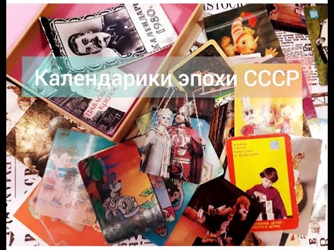 Видео: Коллекция из СССР Карманные Календарики из детства