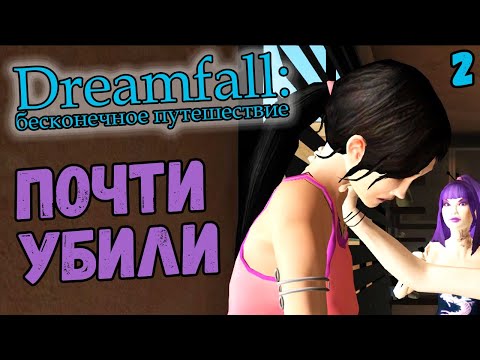 Видео: САМА НАРЫВАЕТСЯ - Dreamfall: Бесконечное путешествие (на русском с комментариями) #2