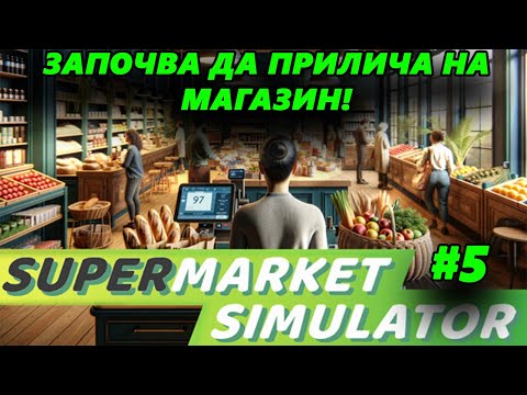 Видео: Продължаваме с нови лицензи и стока! Supermarket Simulator #5