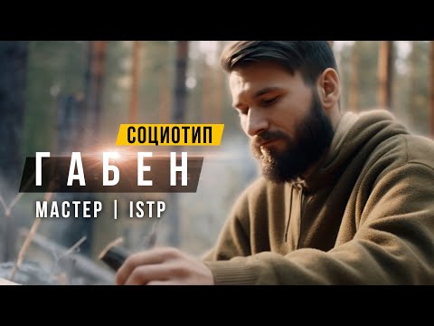 Видео: СОЦИОТИП ГАБЕН, МАСТЕР, ISTP, СЛИ. Cоционика