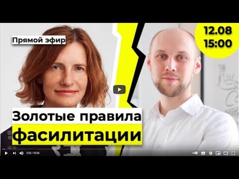 Видео: Золотые правила фасилитации | Людмила Дудорова для Маркетограф