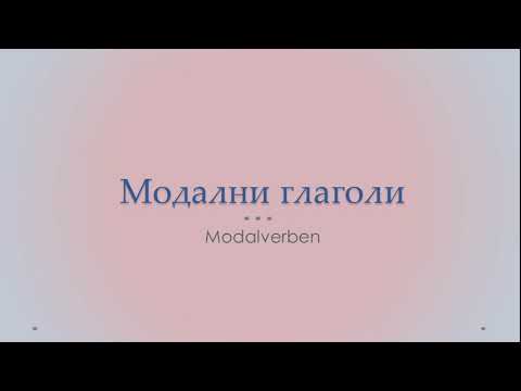 Видео: Модални глаголи на немски език - Начинаещи/ A1/ A2