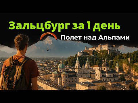 Видео: Зальцбург за 1 день: все основные достопримечательности и полет над Альпами
