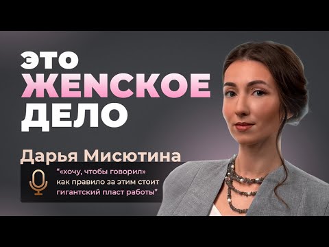 Видео: Дарья Мисютина: «Хочу, чтобы говорил» — как правило, за этим стоит гигантский пласт работы