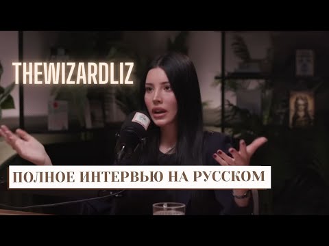 Видео: Это видео изменит твою жизнь | ‪TheWizardLiz‬ (русская озвучка)