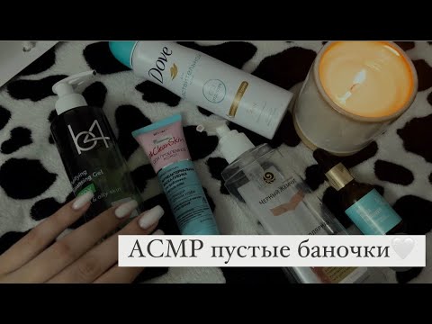 Видео: ASMR||Пустые баночки🤍🧴