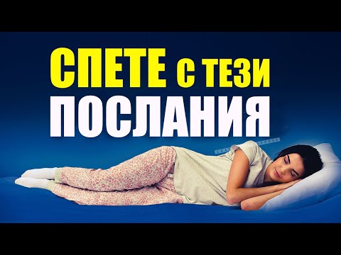 Видео: СПЕТЕ С ТЕЗИ ПОСЛАНИЯ ВСЯКА ВЕЧЕР