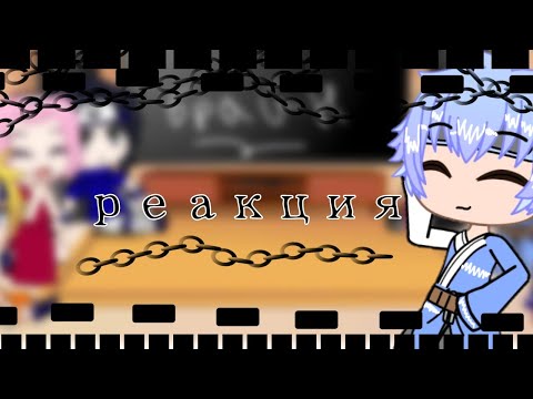 Видео: 🌻🍥Реакция Наруто, Боруто, Саске, Сарады, Сакуры и Мицуки На Брайна (Скетч) 🍙🍡