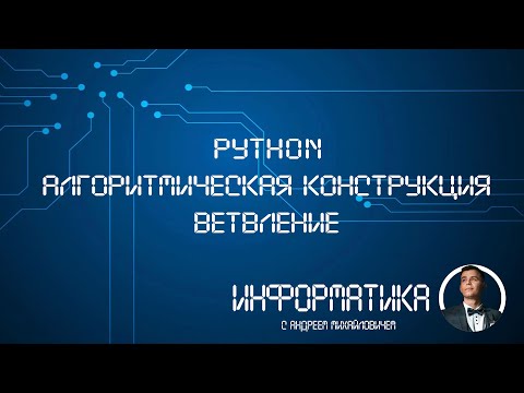 Видео: Python Ветвления