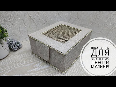 Видео: Шкатулка для хранения лент или мулине. DIY ribbon storage box