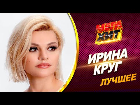 Видео: Ирина Круг - ЛУЧШЕЕ!! КЛИПЫ И КОНЦЕРТЫ!!! @MEGA_HIT