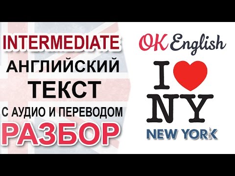 Видео: New York. Английский текст про Нью Йорк. Английский язык среднего уровня | OK English